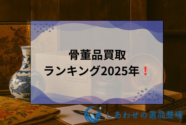 骨董品買取ランキング2025年！