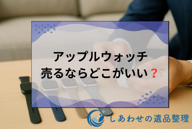 アップルウォッチ売るならどこがいい？高価買取業者おすすめ12社！売値 