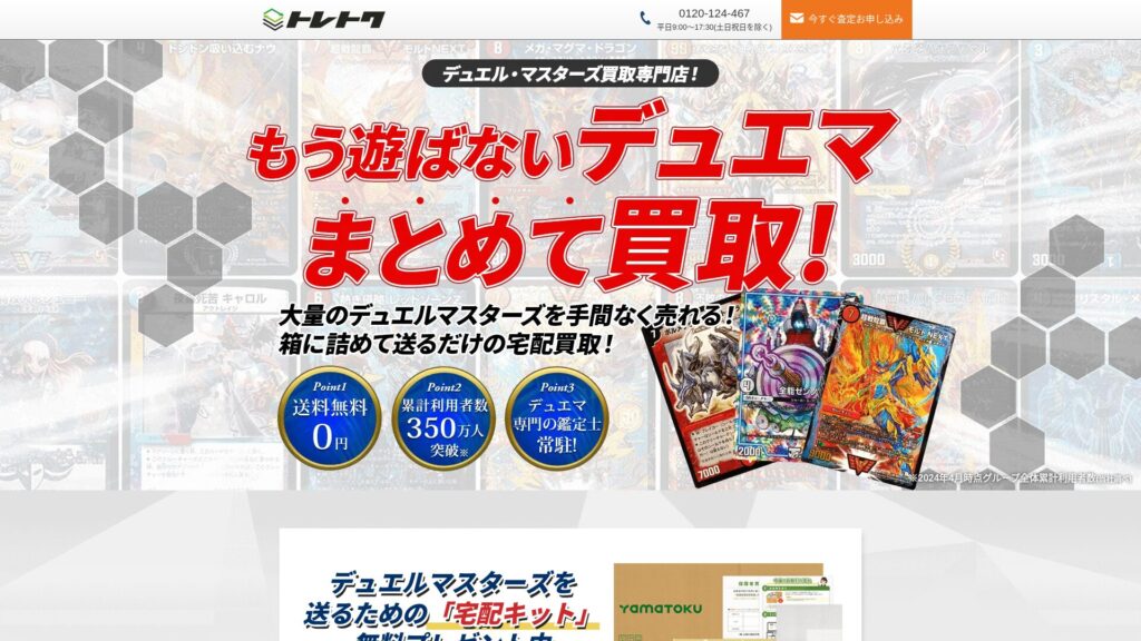 トレトク公式サイト