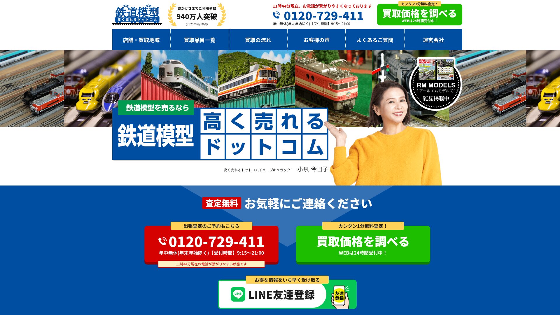 鉄道模型高く売れるドットコム公式サイト