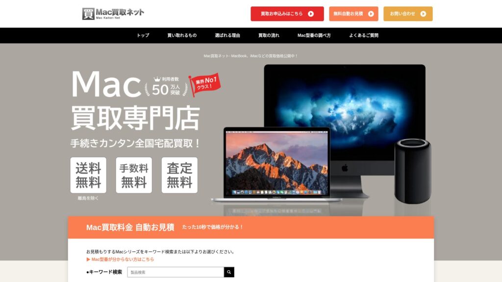 Mac買取ネット公式サイト