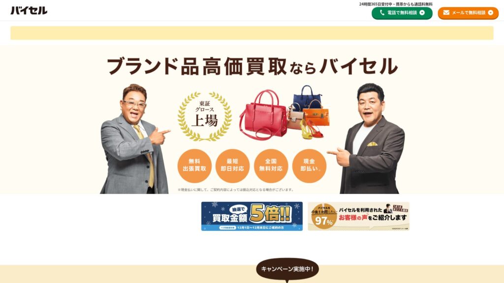 バイセル公式サイト