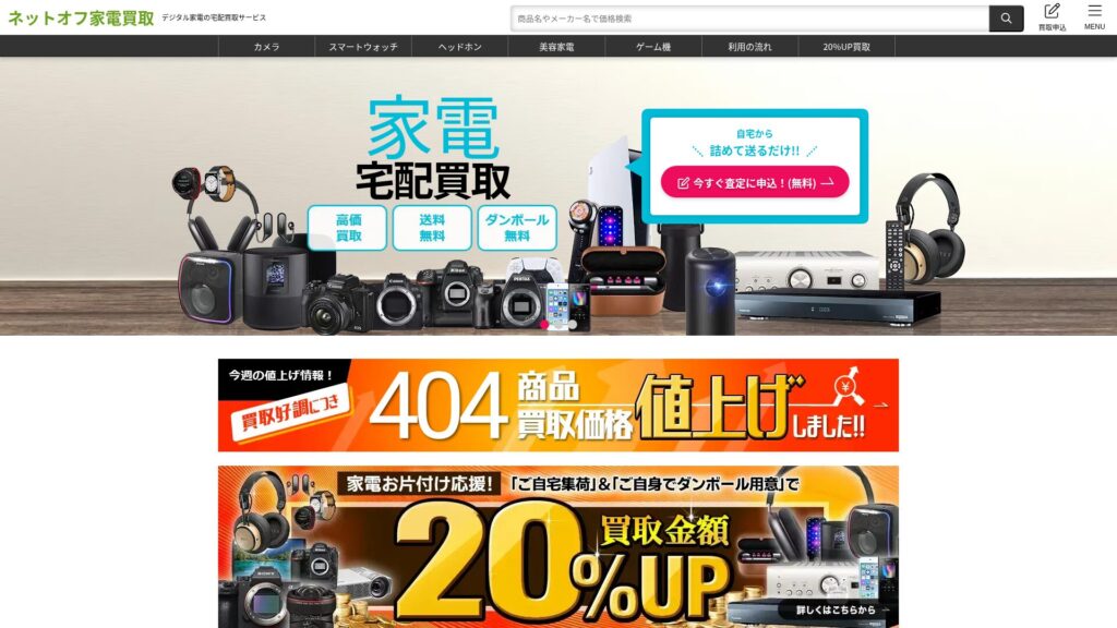 ネットオフ公式サイト