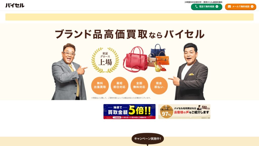 バイセル公式サイト