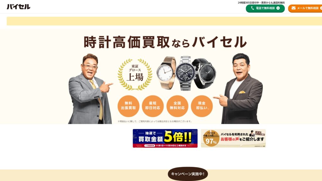 バイセル公式サイト