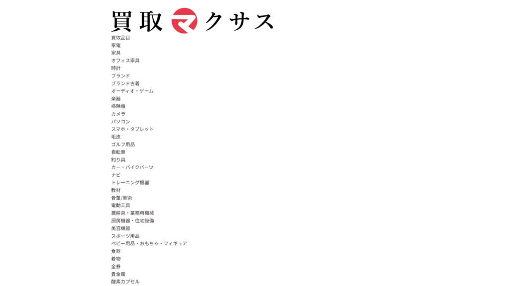 買取マクサス公式サイト