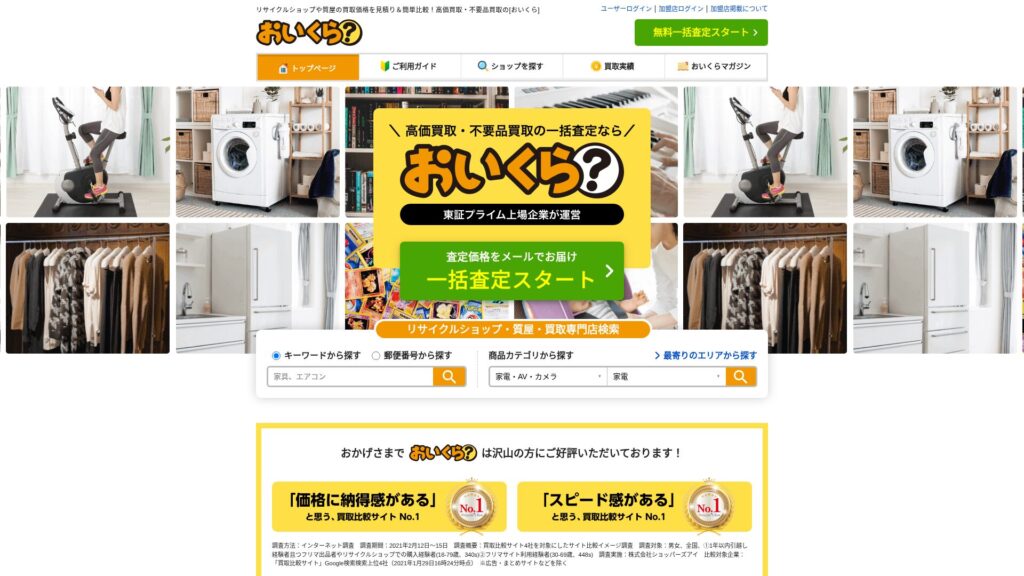 おいくら公式サイト