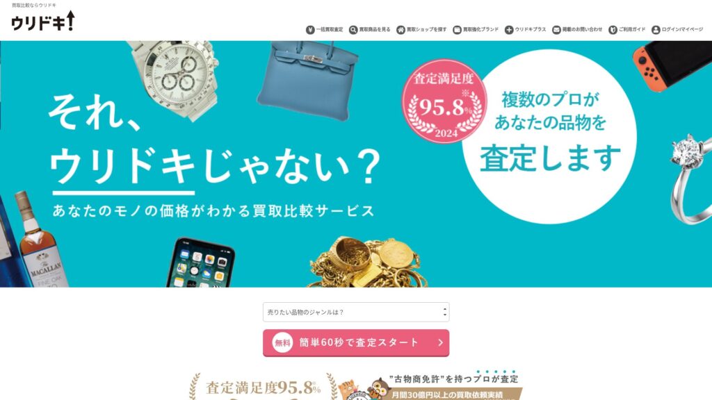 ウリドキ公式サイト