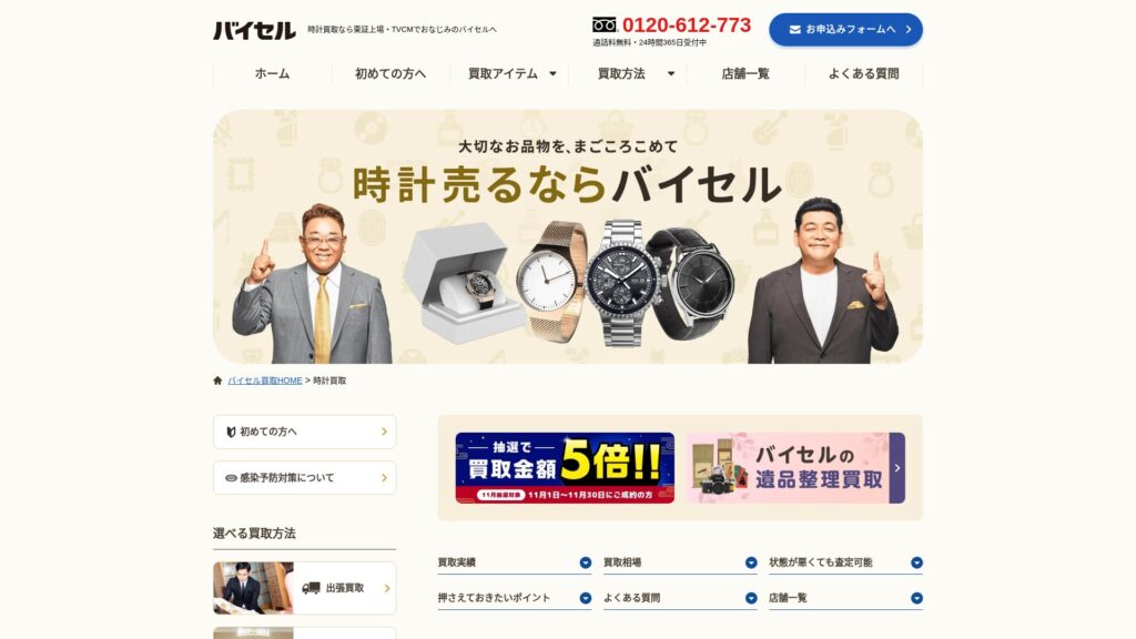 バイセル公式サイト