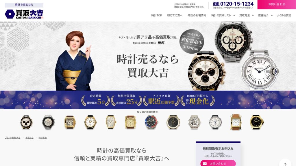 買取大吉公式サイト