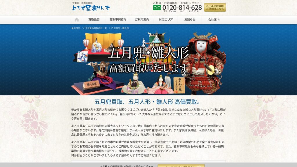 よろず屋ありんす公式サイト