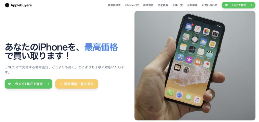 Apple Buyers公式サイト