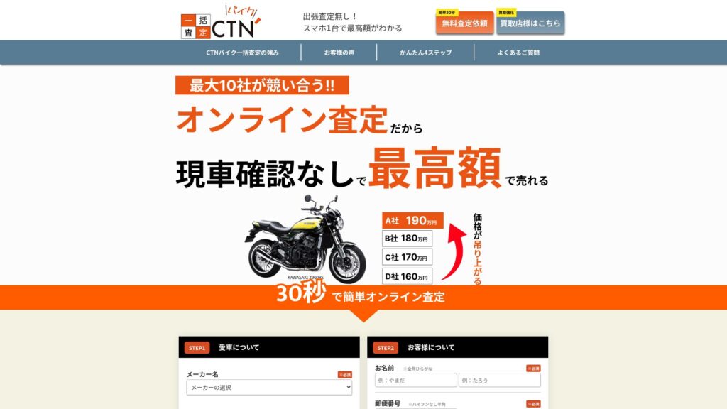 CTNバイク一括査定