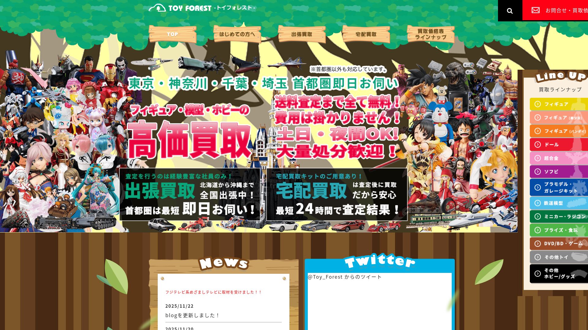 トイフォレスト公式サイト