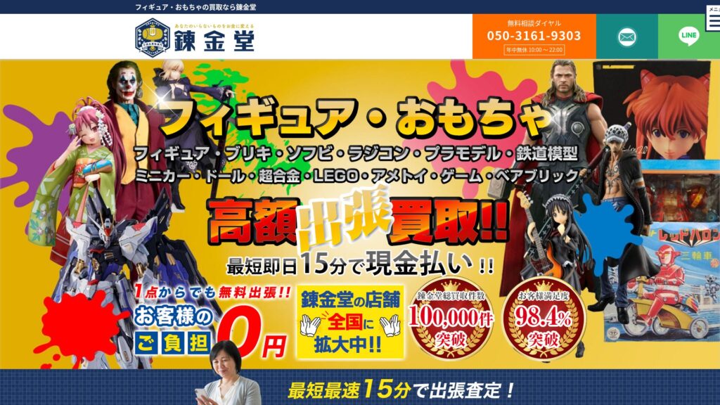 錬金堂公式サイト