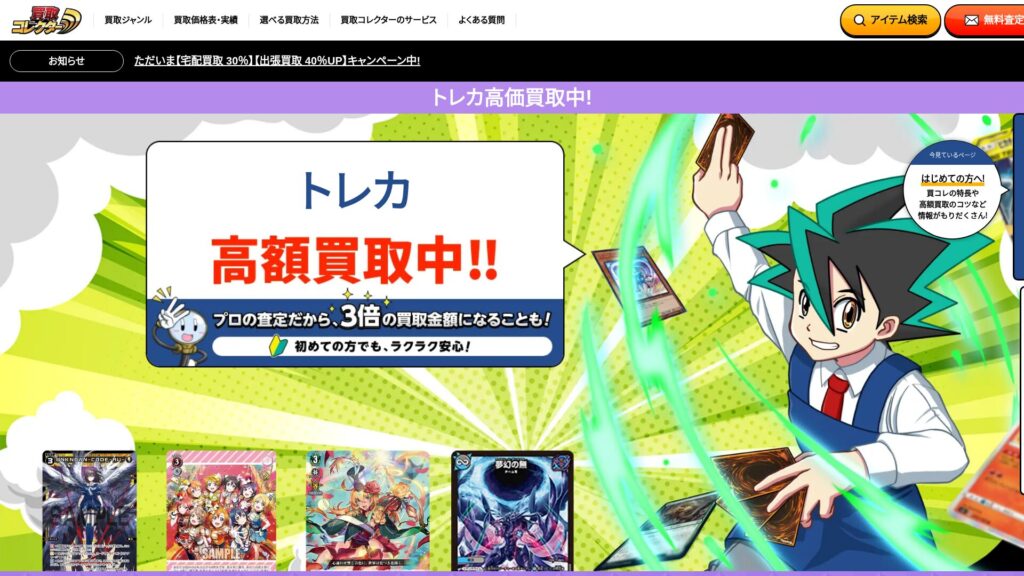 買取コレクター公式サイト