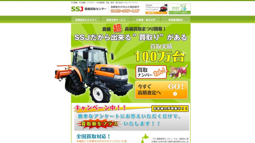 SSJ農機買取センター公式センター