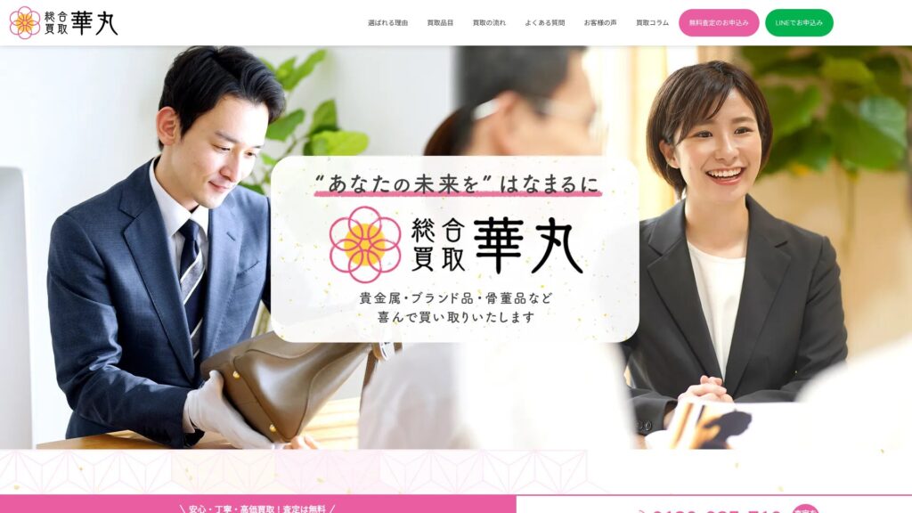 総合買取華丸公式サイト