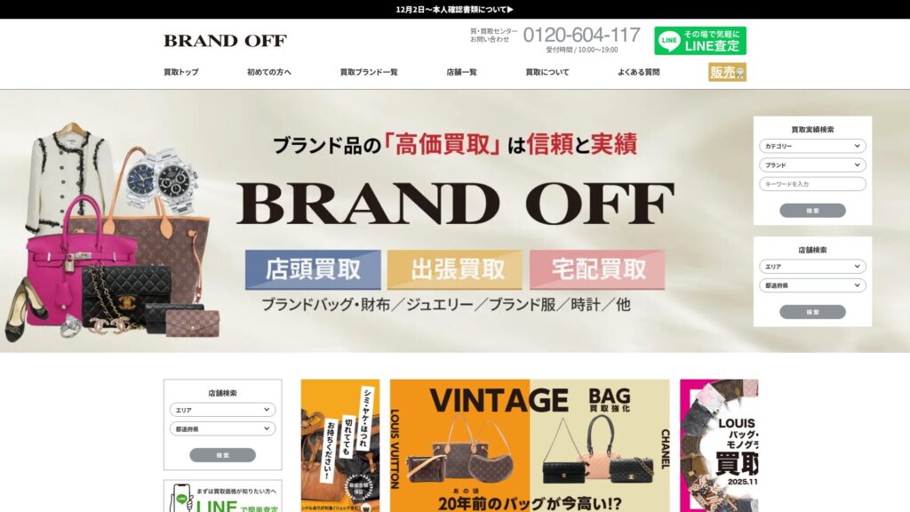 ブランドオフ公式サイト