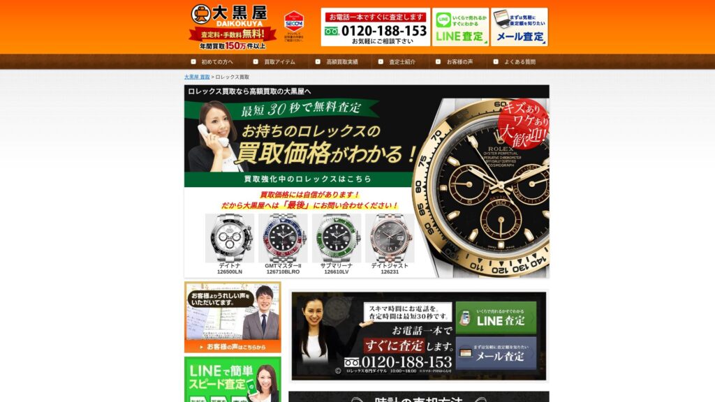 大黒屋公式サイト