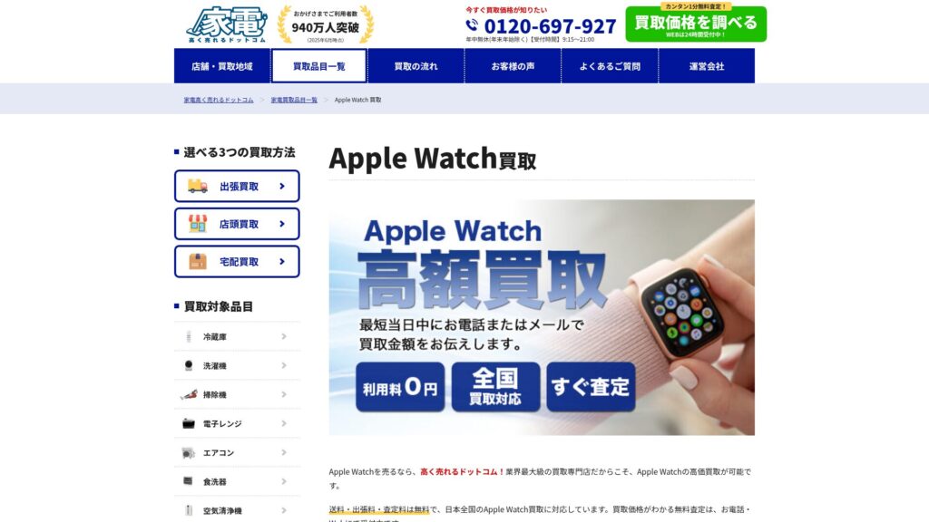 家電高く売れるドットコム公式サイト