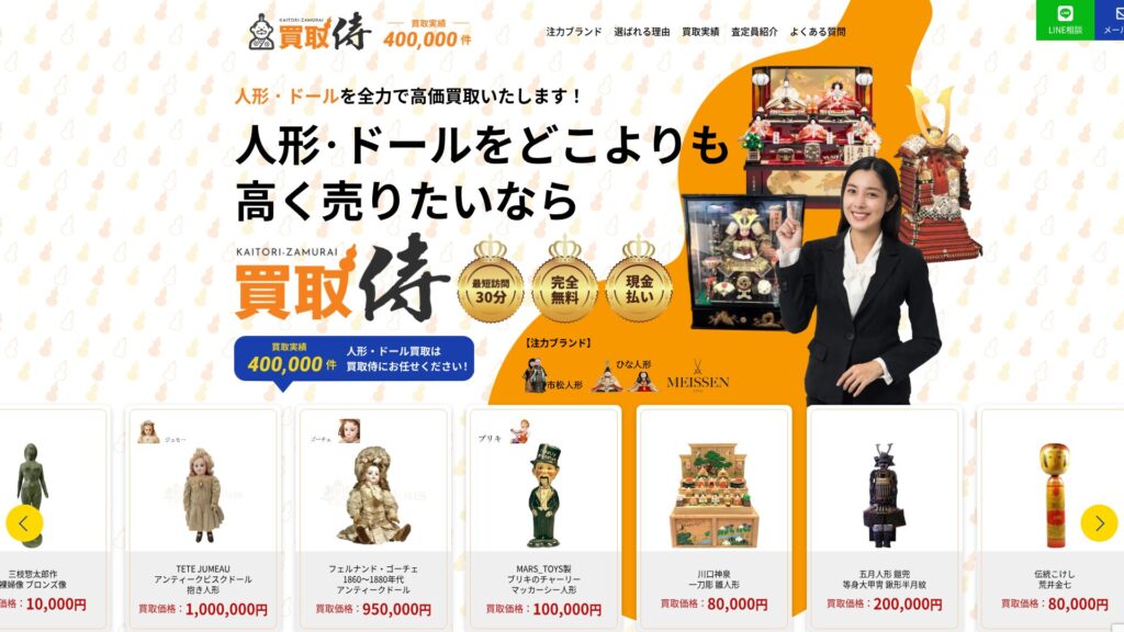買取侍公式サイト