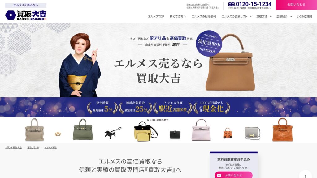 買取大吉公式サイト