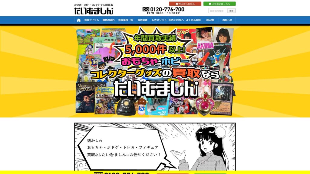 たいむましん公式サイト