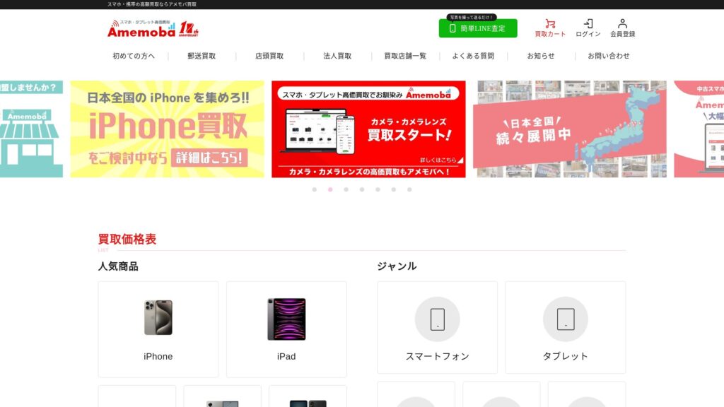 アメモバ買取公式サイト