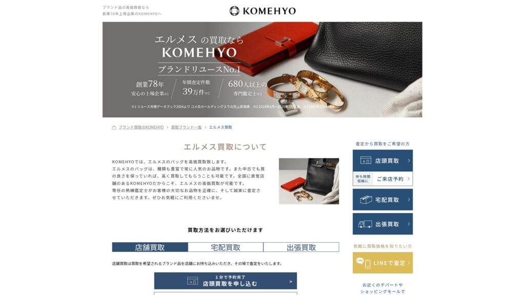 コメ兵公式サイト