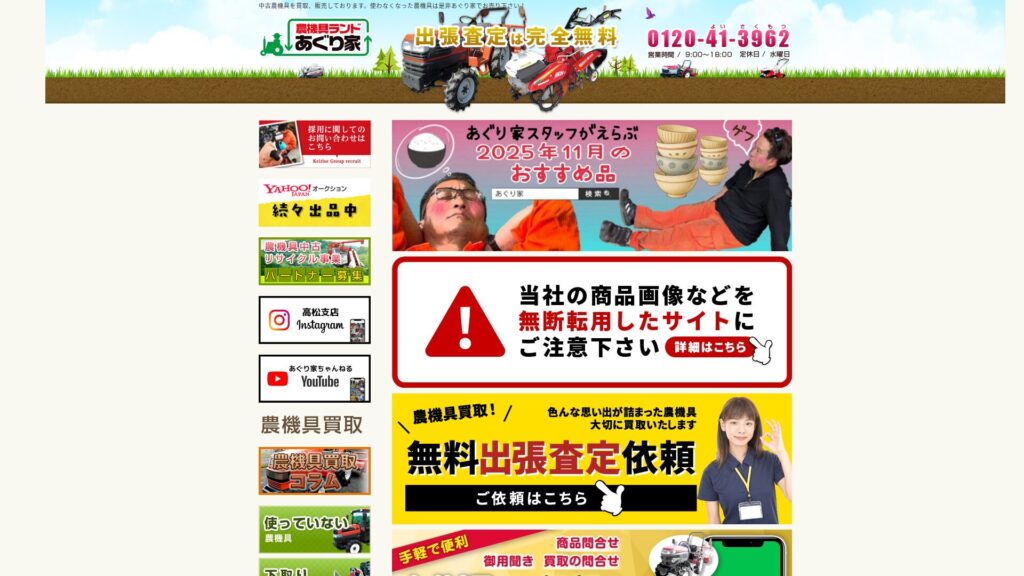 農機具ランドあぐり家