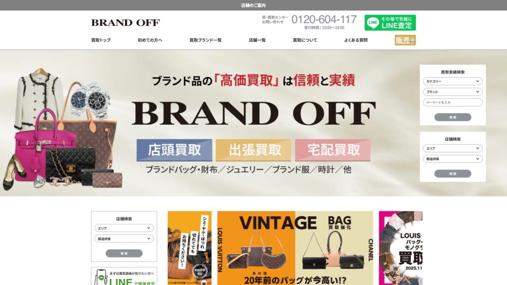 ブランドオフ公式サイト