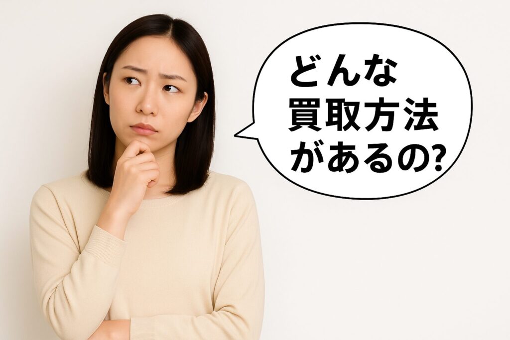 どんな買取方法があるの?