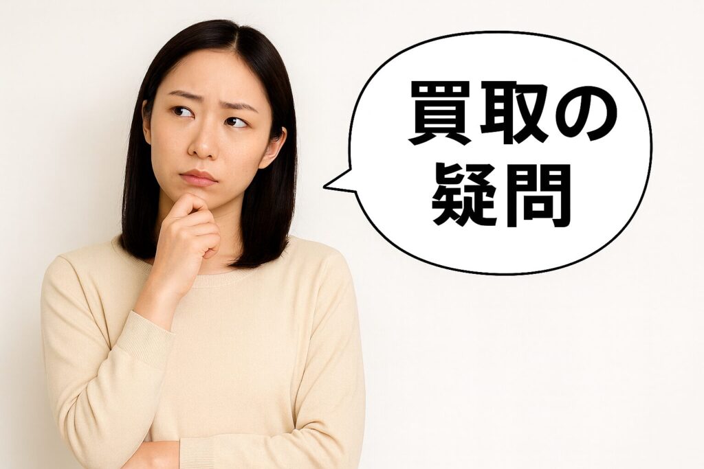 買取でよくある質問・疑問