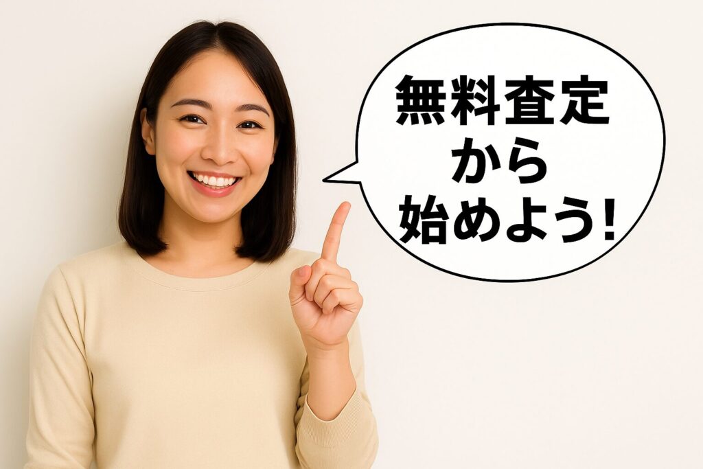 無料査定から始めよう!