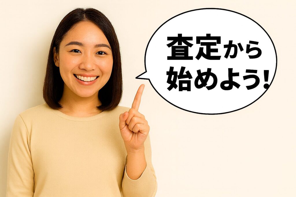 査定から始めよう