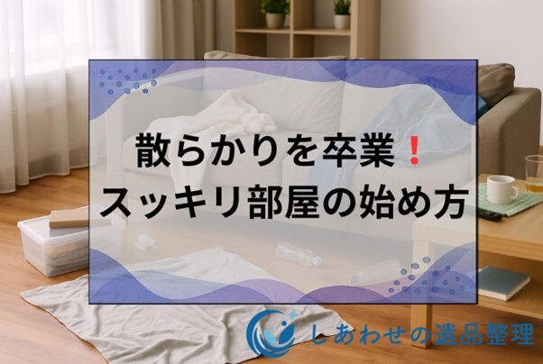 ちょっと汚い部屋を片付けたい！汚部屋レベルチェックと片付け業者の費用も解説！
