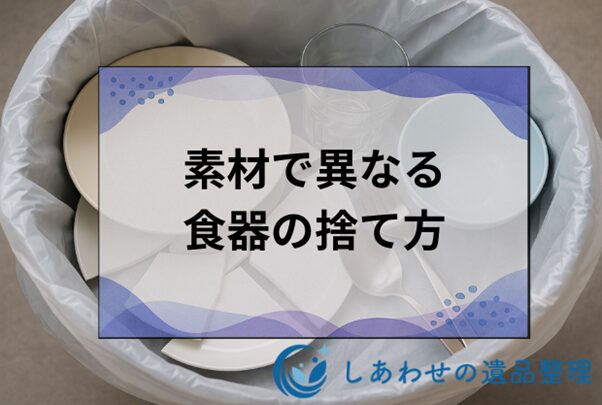 食器の正しい捨て方とは？素材別の分別方法と処分手順を解説！