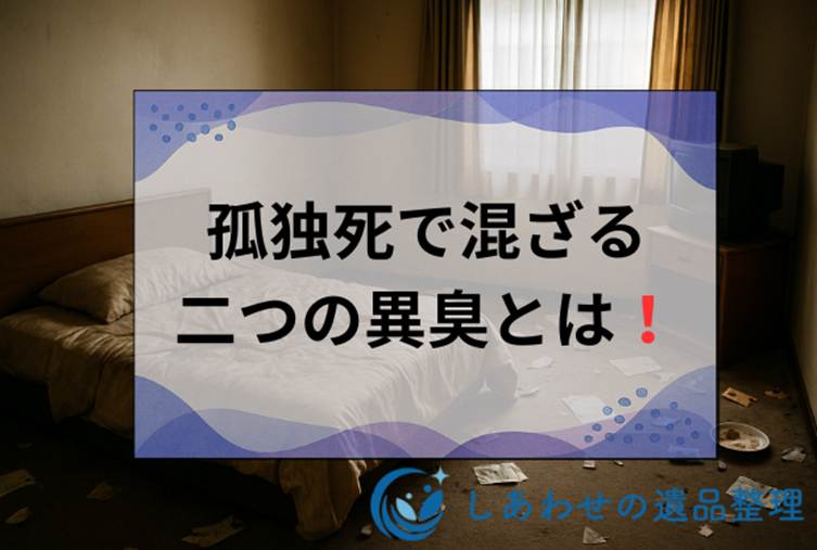 ケトン臭と死臭の関係とは？糖尿病患者の孤独死で知っておくべき重要な事実