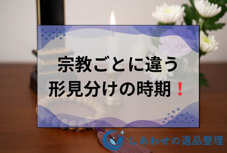 形見分けはいつ行う？時期とタイミングを解説！宗教別の時期や形見分けの順序も紹介