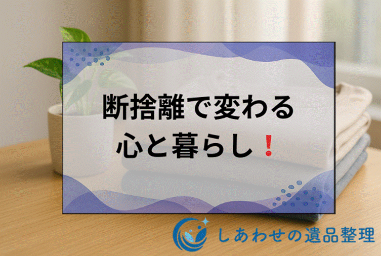 断捨離の効果はすごい！人生が変わる10の驚きメリットと実践法とは？