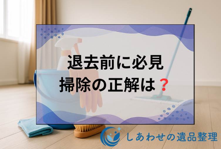 賃貸の退去時に掃除は必要？敷金を守るために知っておきたい原状回復の真実！