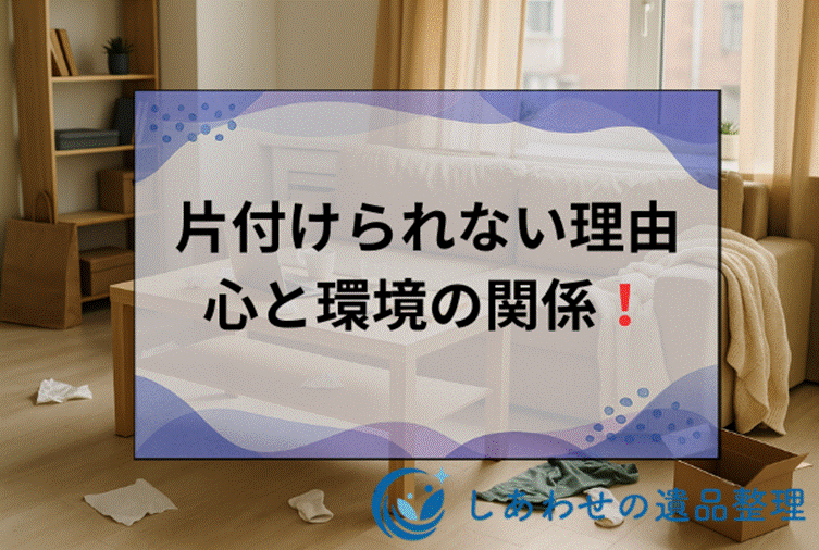 片付けられない人の家の特徴と心理｜物を捨てられないのは病気か発達障害？