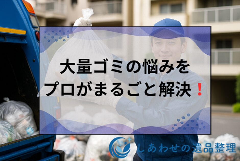 ゴミを捨てる方法5選！大量処分から分別不要な捨て方まで費用相場も解説！
