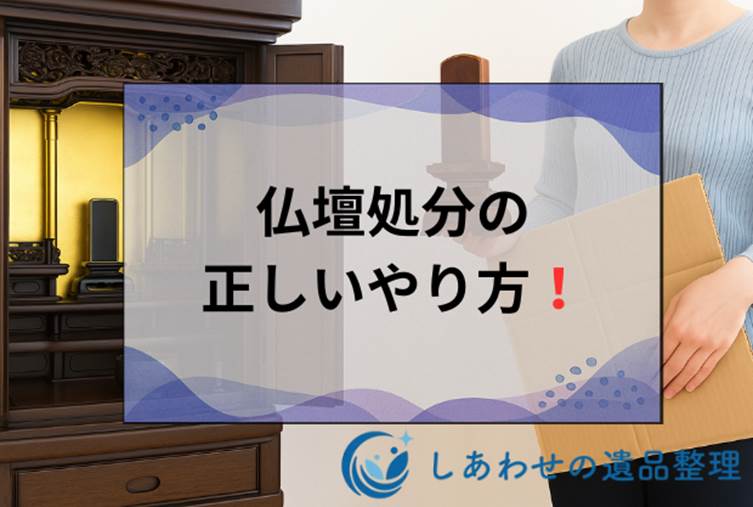 仏壇を自分で処分する方法！魂抜きから粗大ごみ出しまで費用を抑えるやり方とは？