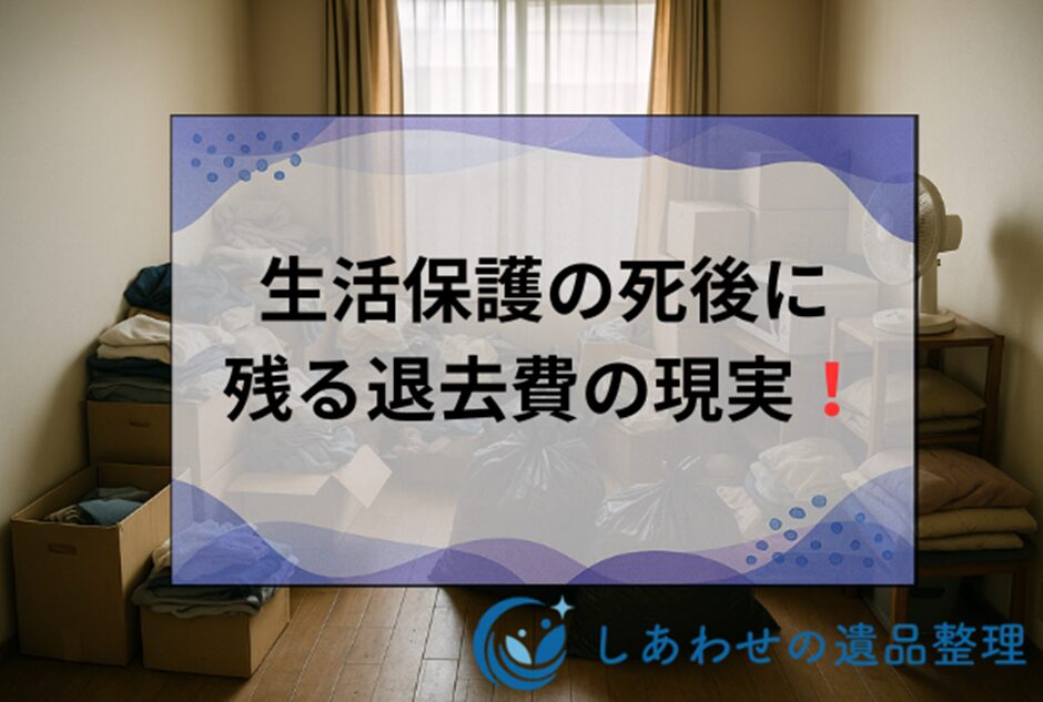 生活保護受給者が死亡したらアパートの退去費用は誰が払う?負担者と費用を抑える方法