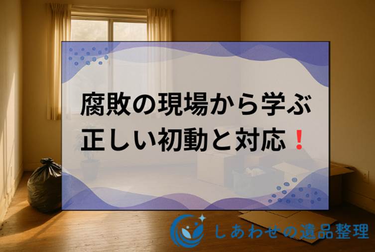 遺体の腐敗はいつから始まる?時間経過による変化と適切な対処法を解説