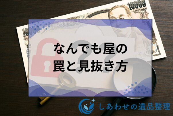 なんでも屋はやばい？危険な業者の実態と安全な選び方を徹底解説