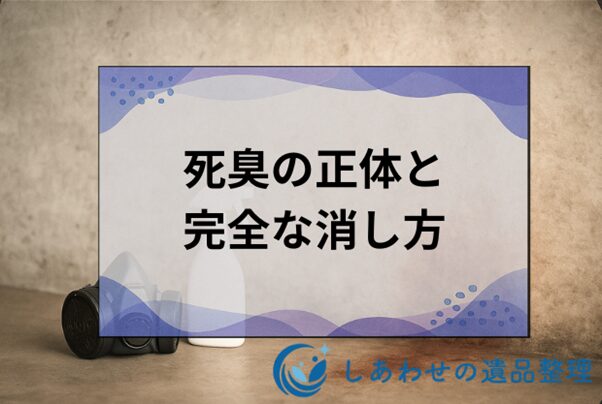 死臭とは？強烈な臭いの正体と確実な消し方を解説！