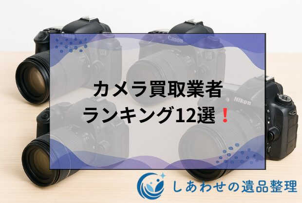 カメラ買取おすすめ業者ランキング12選！